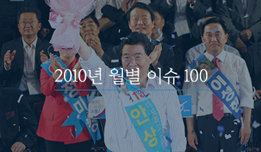 2010년 월별 이슈 100