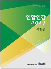 북한연감 2014
