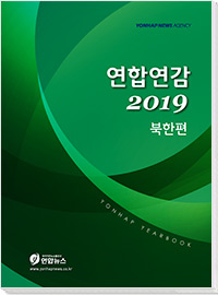 북한연감 2019