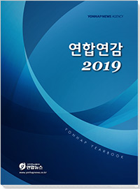연합연감 2019