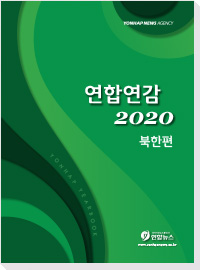 북한연감 2020