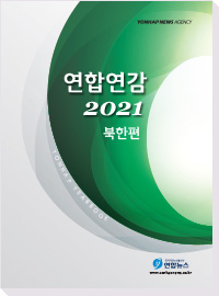 북한연감 2021
