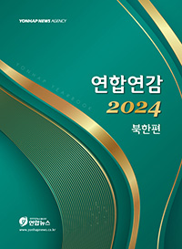 북한연감 2024